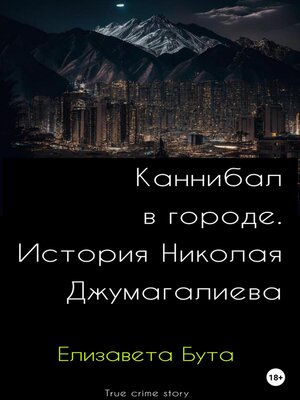 cover image of Каннибал в городе. История Николая Джумагалиева